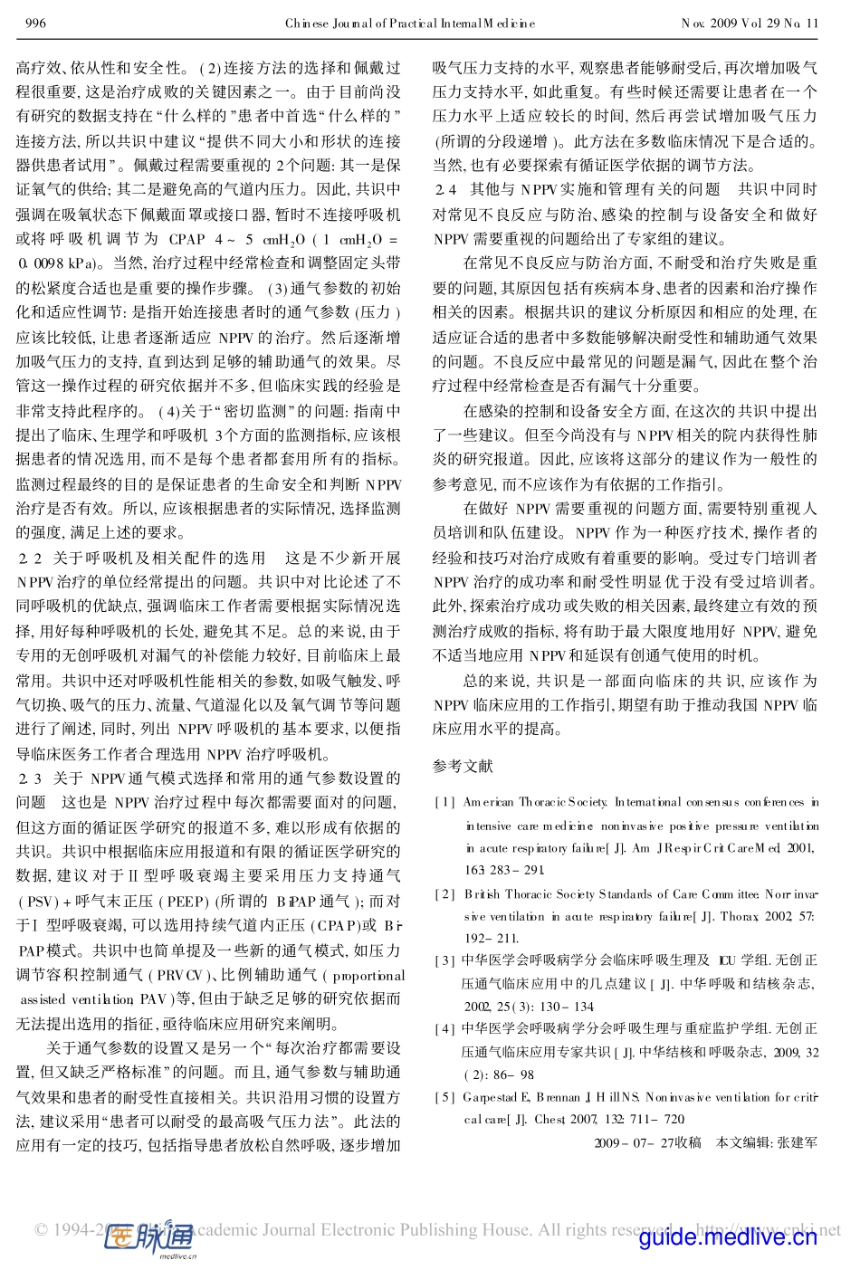 解读《无创正压通气临床应用专家共识》_第3页