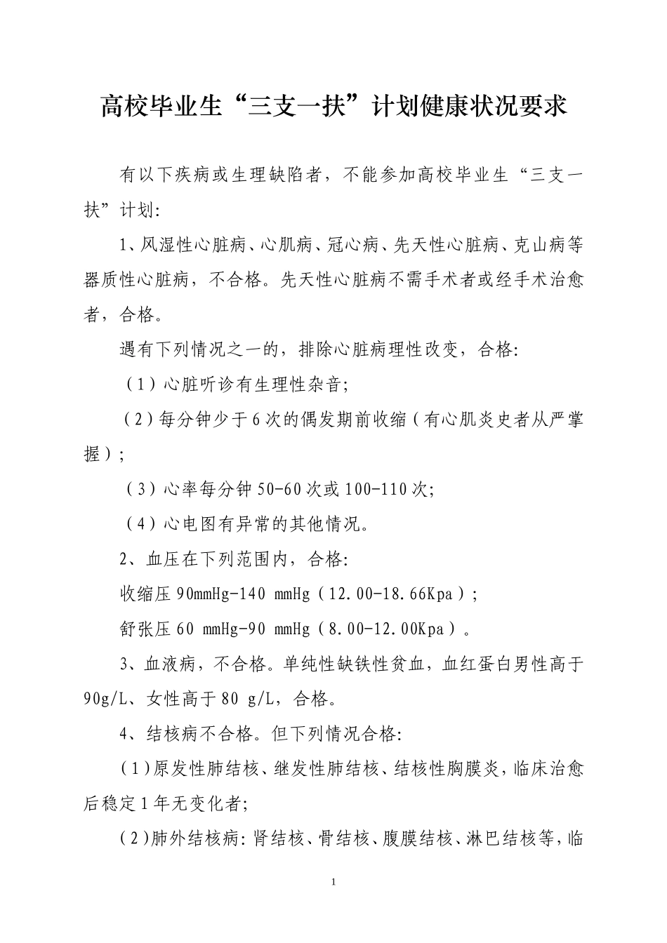 高校毕业生三支一扶计划健康状况要求_第1页