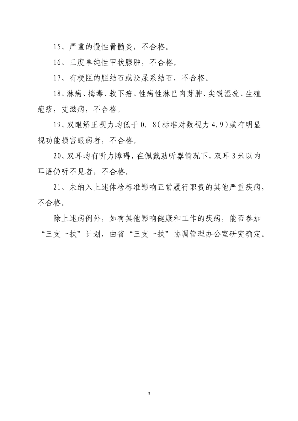 高校毕业生三支一扶计划健康状况要求_第3页