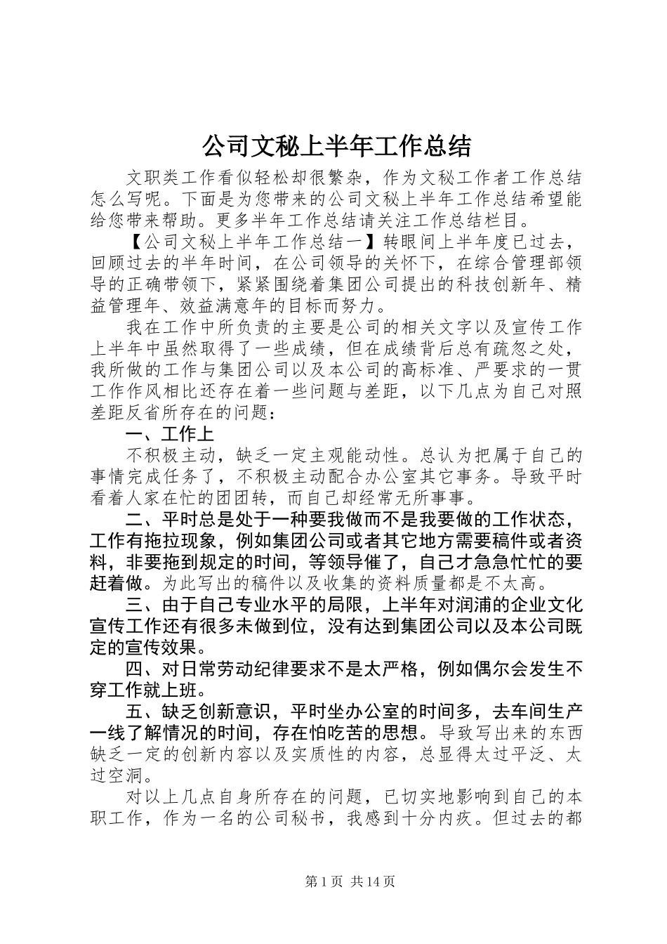公司文秘上半年工作总结_第1页