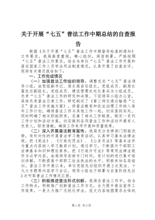 关于开展“七五”普法工作中期总结的自查报告