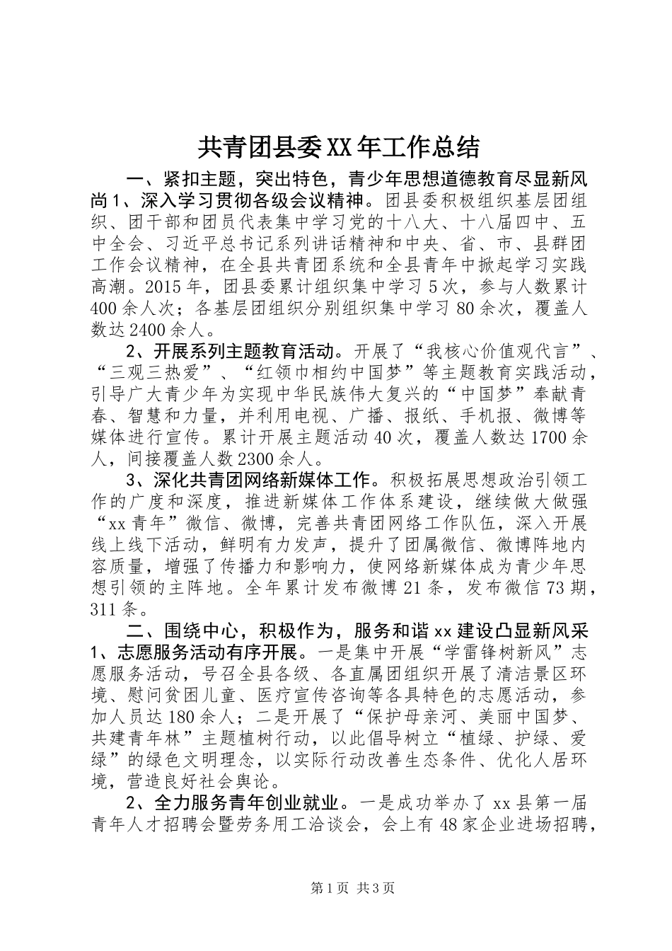 共青团县委XX年工作总结_第1页