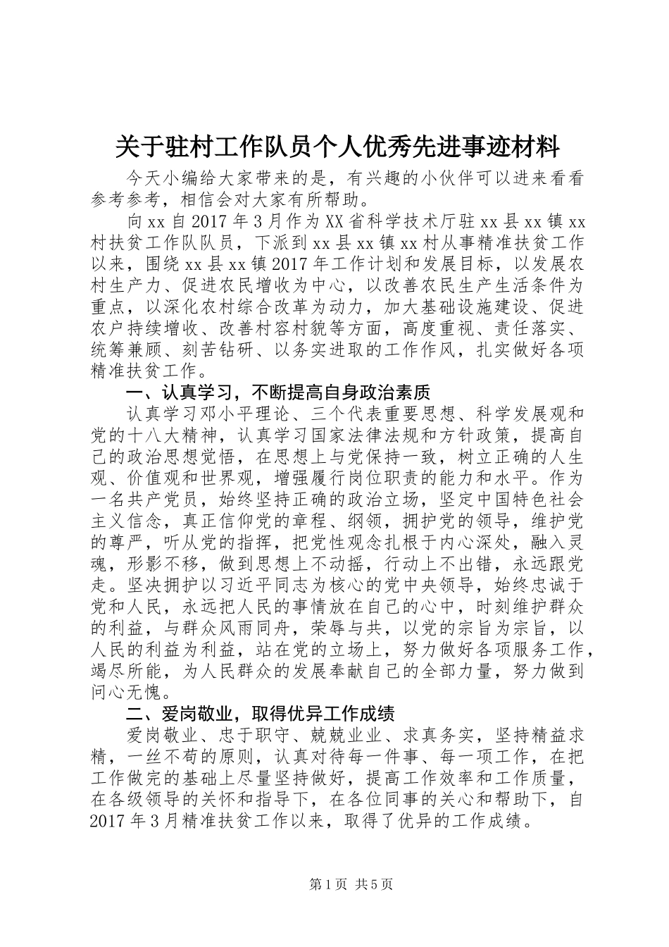 关于驻村工作队员个人优秀先进事迹材料_第1页