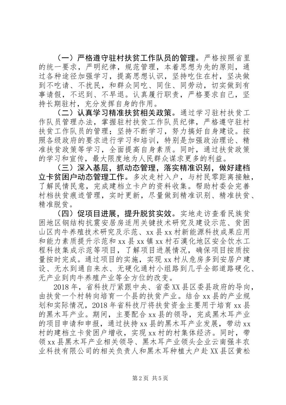 关于驻村工作队员个人优秀先进事迹材料_第2页
