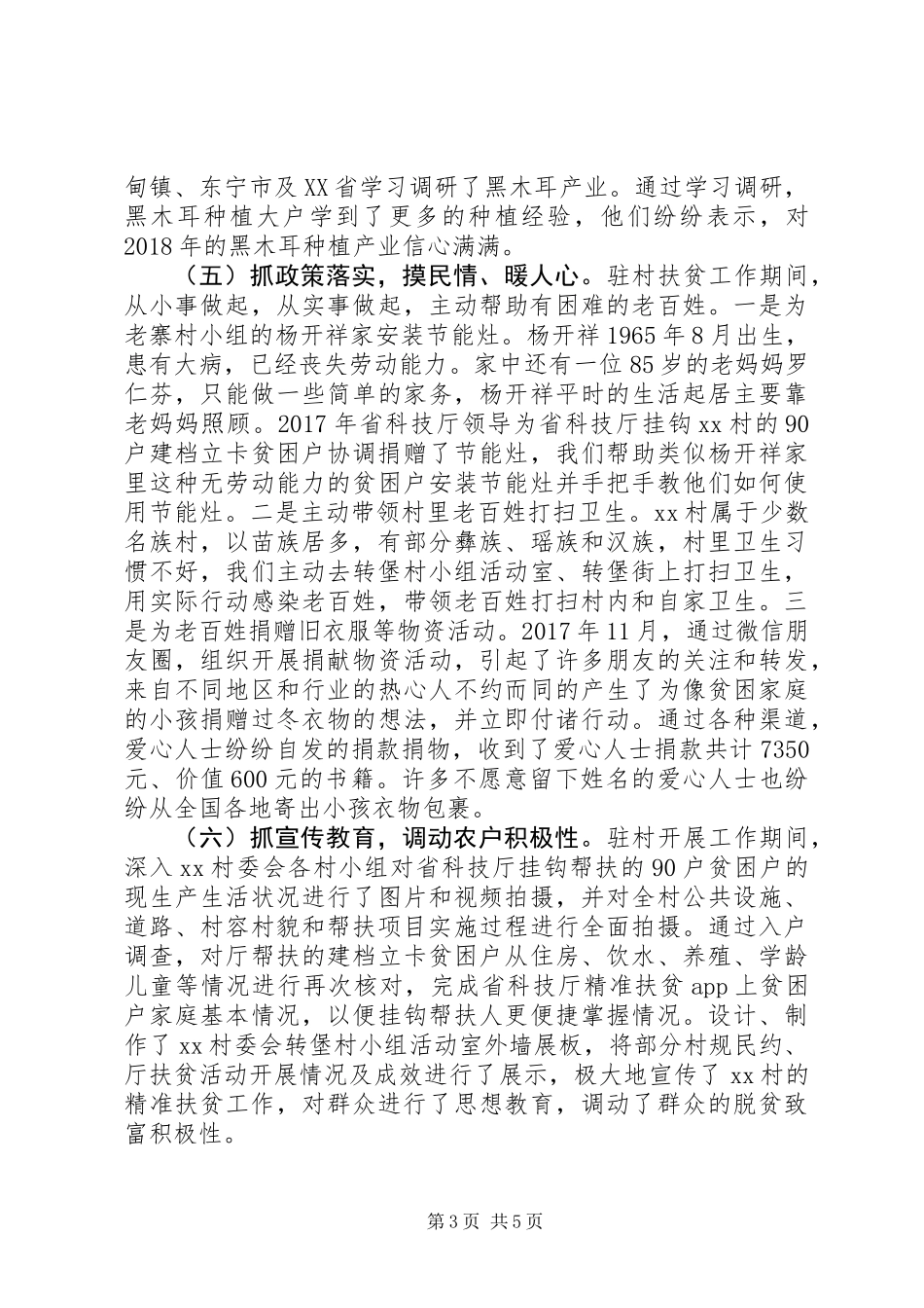 关于驻村工作队员个人优秀先进事迹材料_第3页