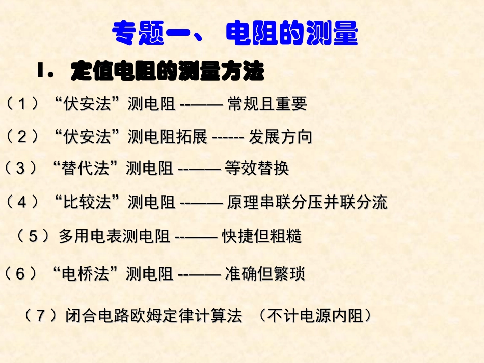 高中物理电阻的测量方法 教案 学案 课件_第1页