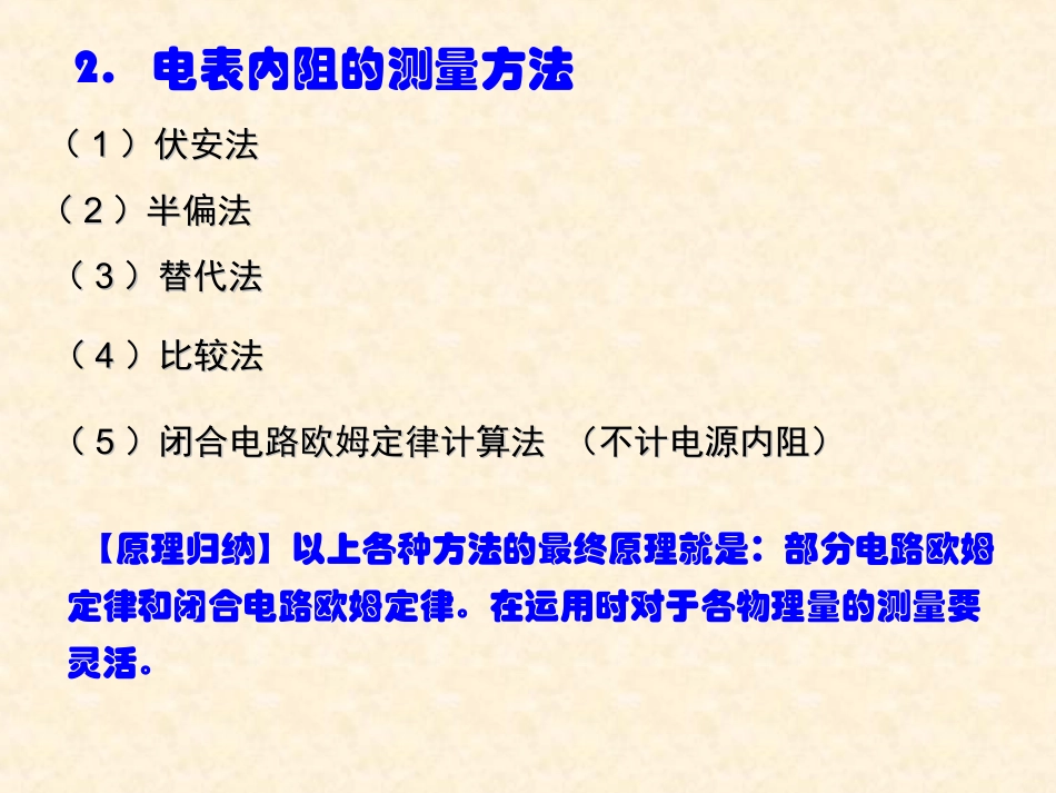 高中物理电阻的测量方法 教案 学案 课件_第2页