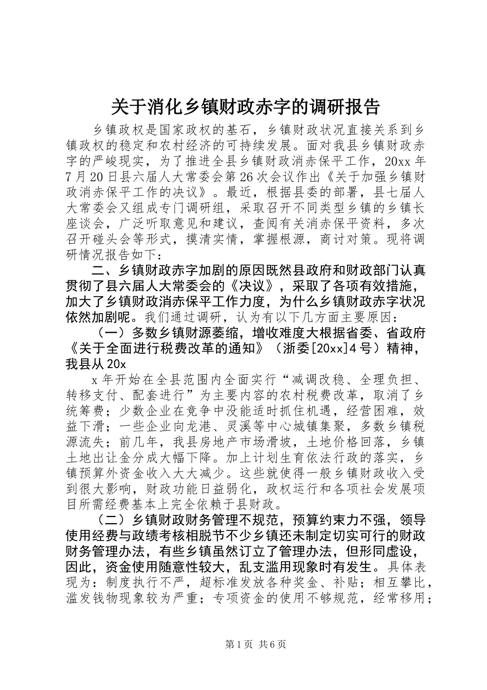 关于消化乡镇财政赤字的调研报告_第1页
