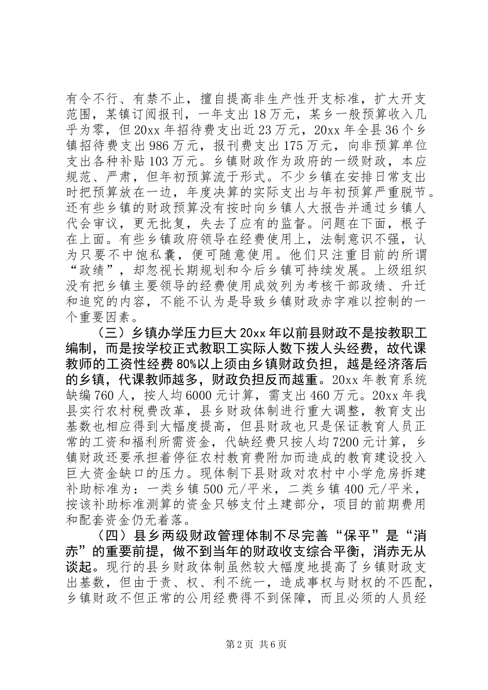 关于消化乡镇财政赤字的调研报告_第2页
