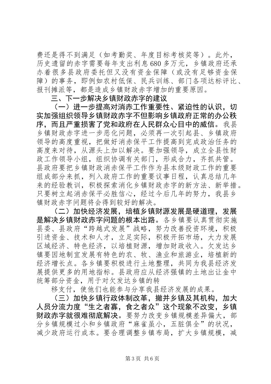 关于消化乡镇财政赤字的调研报告_第3页