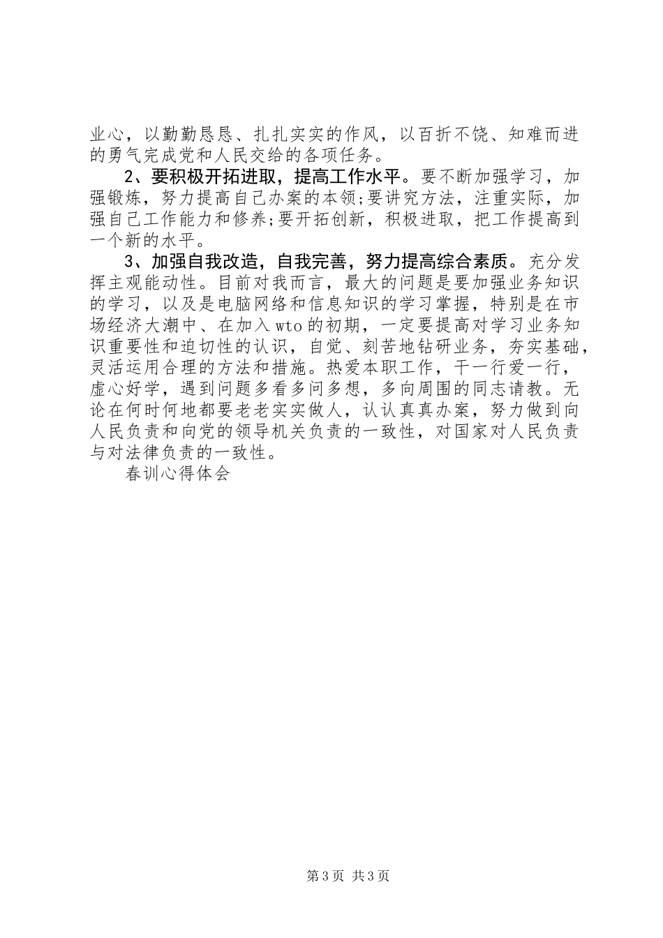 交警春训心得体会_第3页