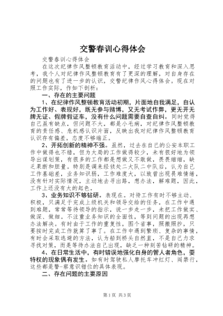 交警春训心得体会