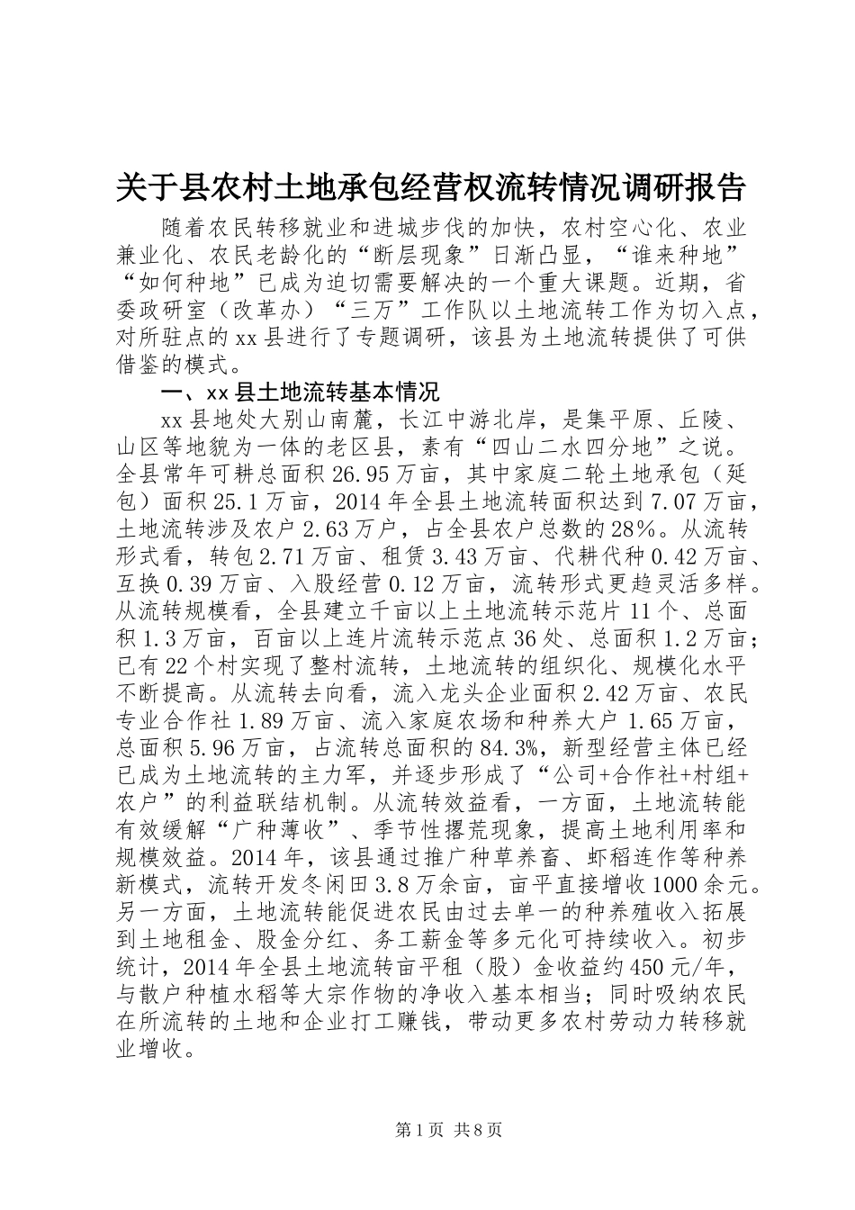 关于县农村土地承包经营权流转情况调研报告_第1页