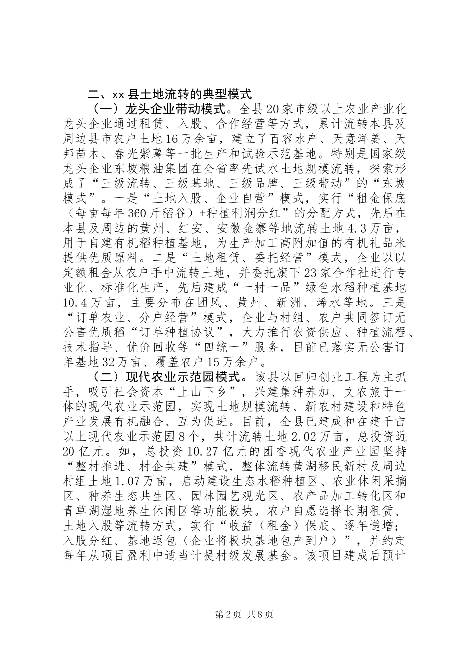 关于县农村土地承包经营权流转情况调研报告_第2页