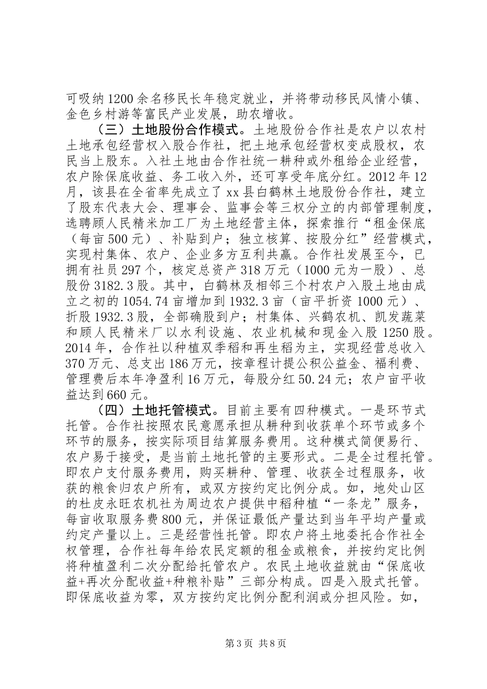 关于县农村土地承包经营权流转情况调研报告_第3页