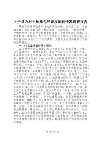 关于县农村土地承包经营权流转情况调研报告