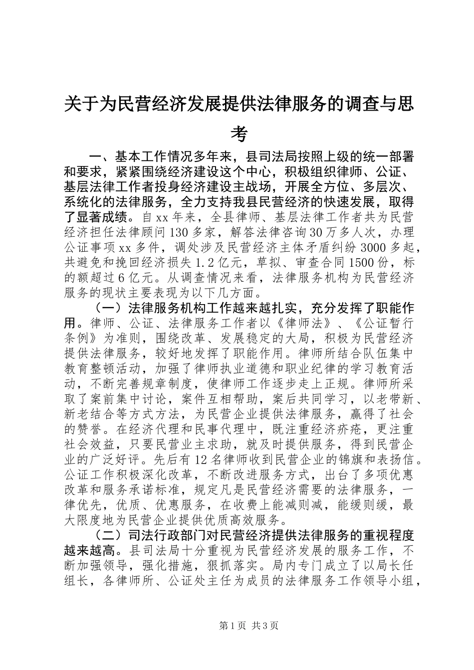 关于为民营经济发展提供法律服务的调查与思考_第1页