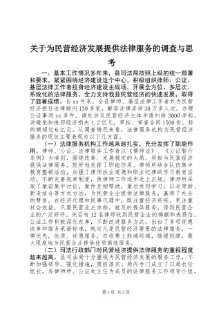 关于为民营经济发展提供法律服务的调查与思考