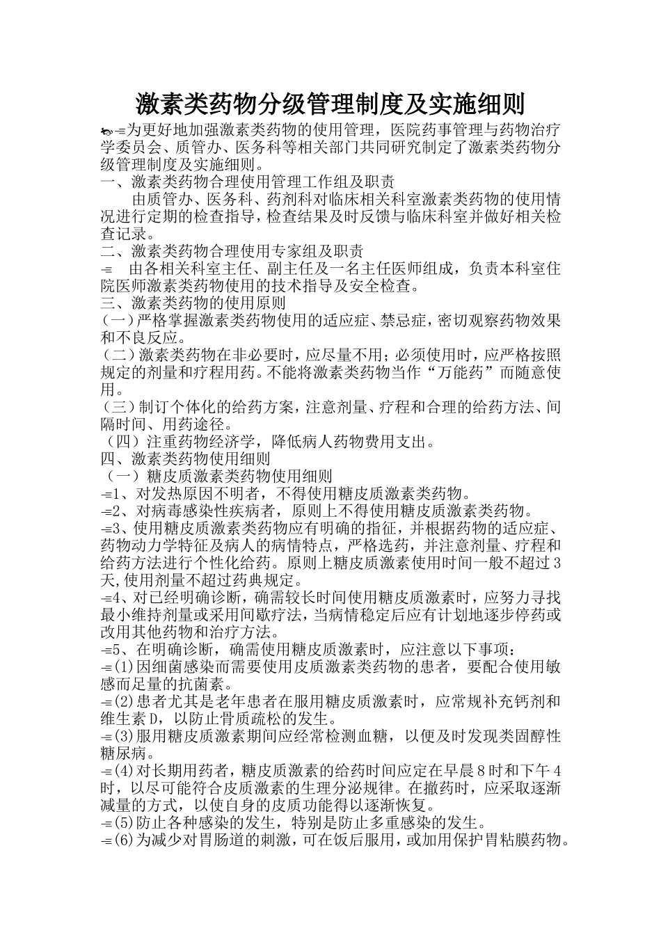 激素类药物分级管理制度及实施细则_第1页