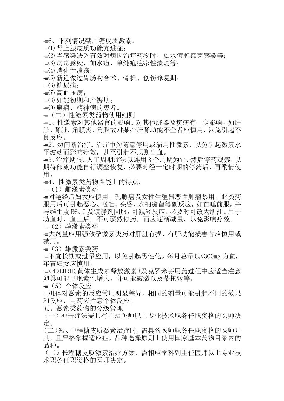 激素类药物分级管理制度及实施细则_第2页