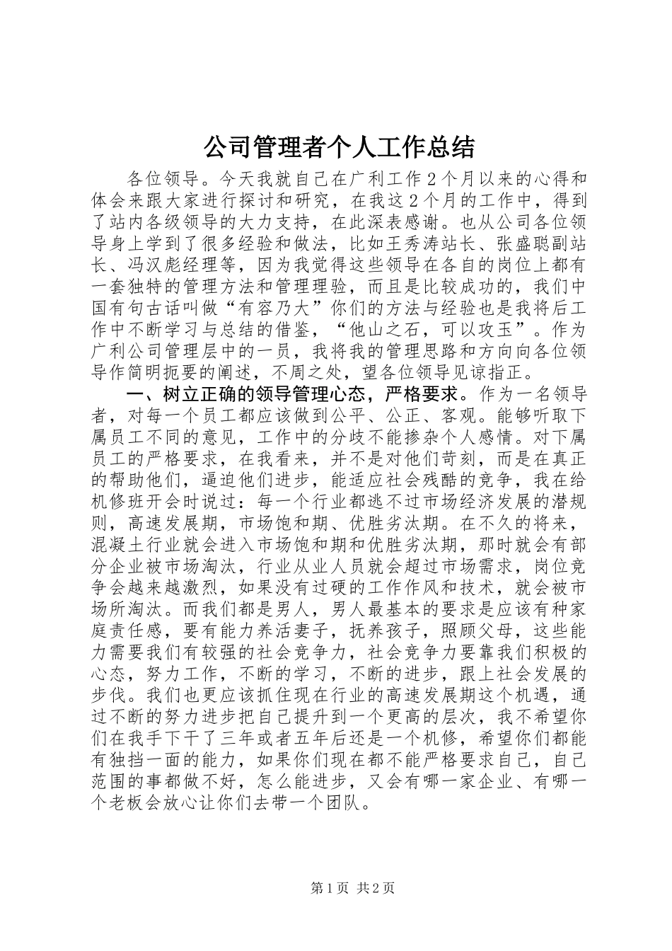 公司管理者个人工作总结_第1页