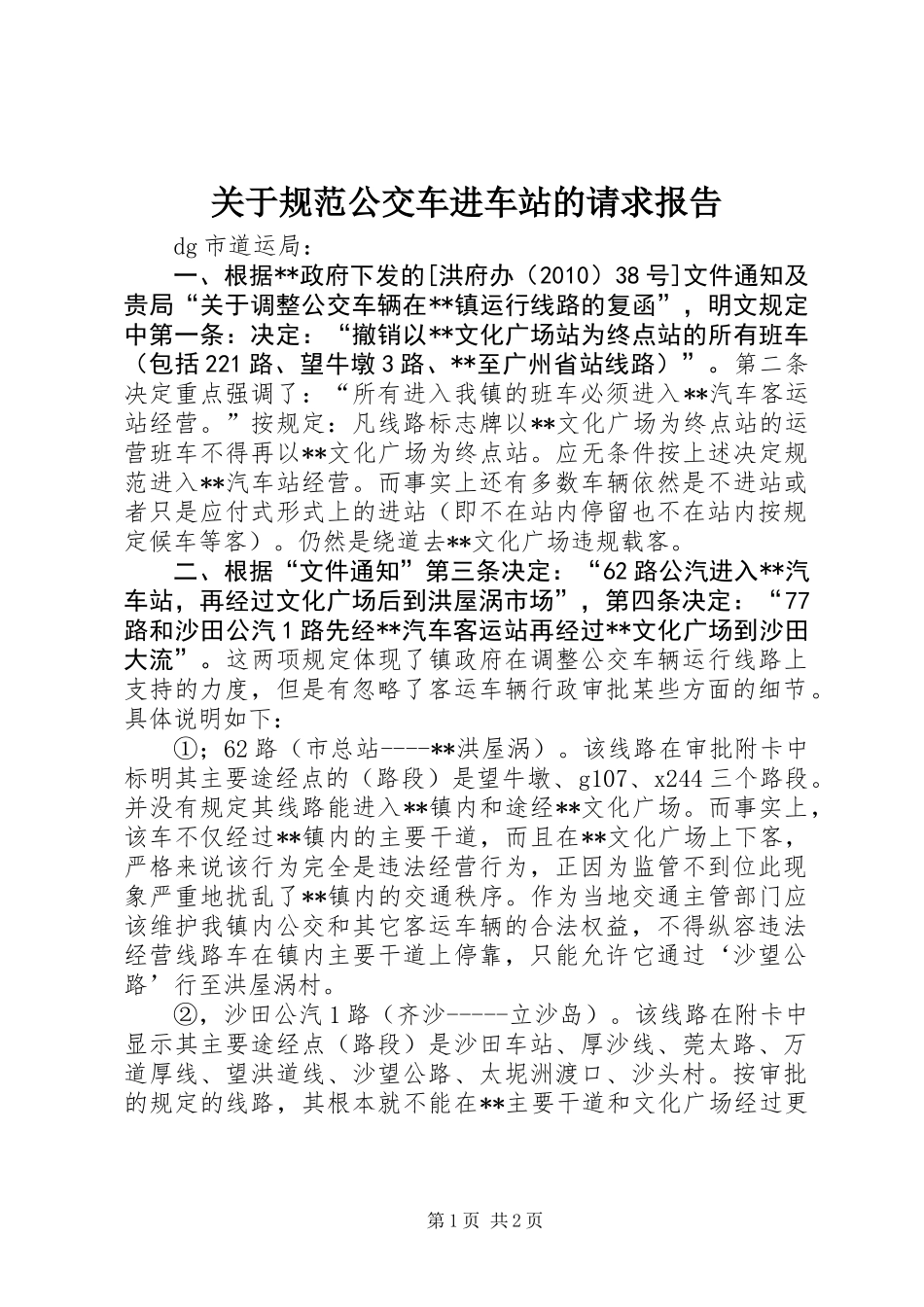 关于规范公交车进车站的请求报告_第1页