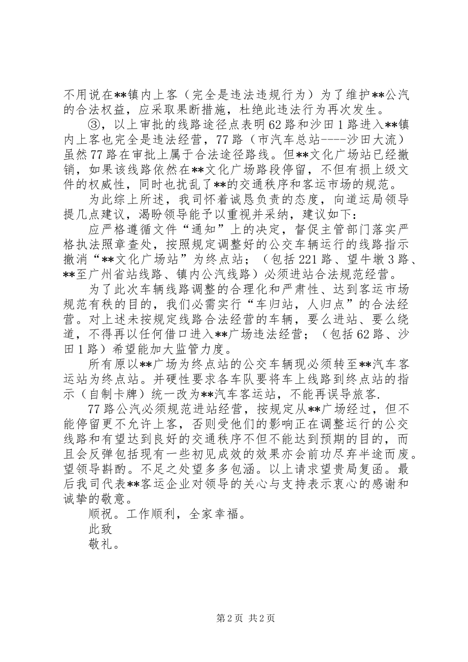 关于规范公交车进车站的请求报告_第2页