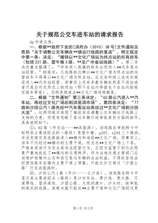 关于规范公交车进车站的请求报告