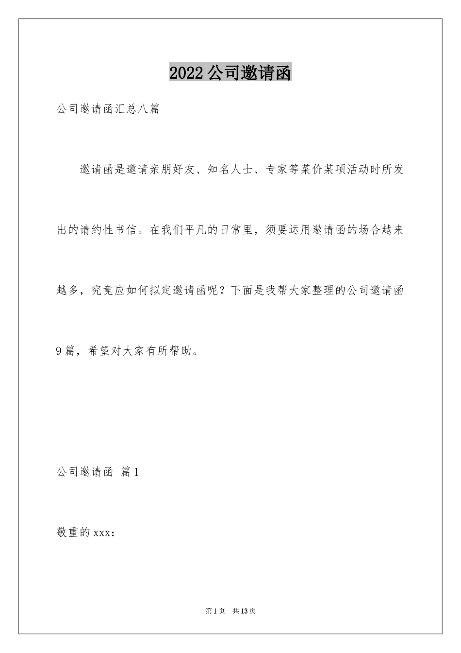 2024公司邀请函_97_第1页