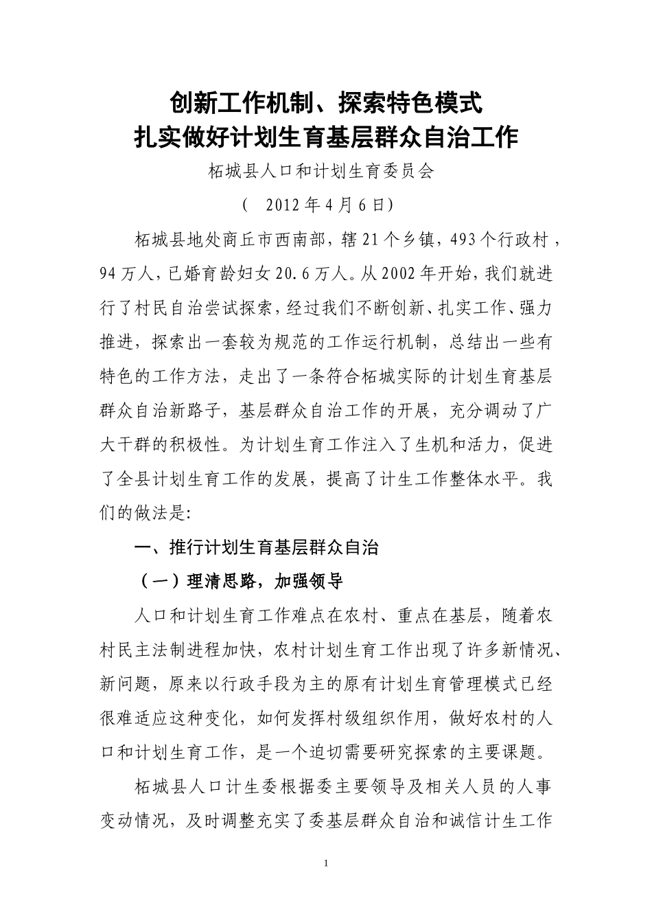 计划生育基层群众自治工作经验_第1页