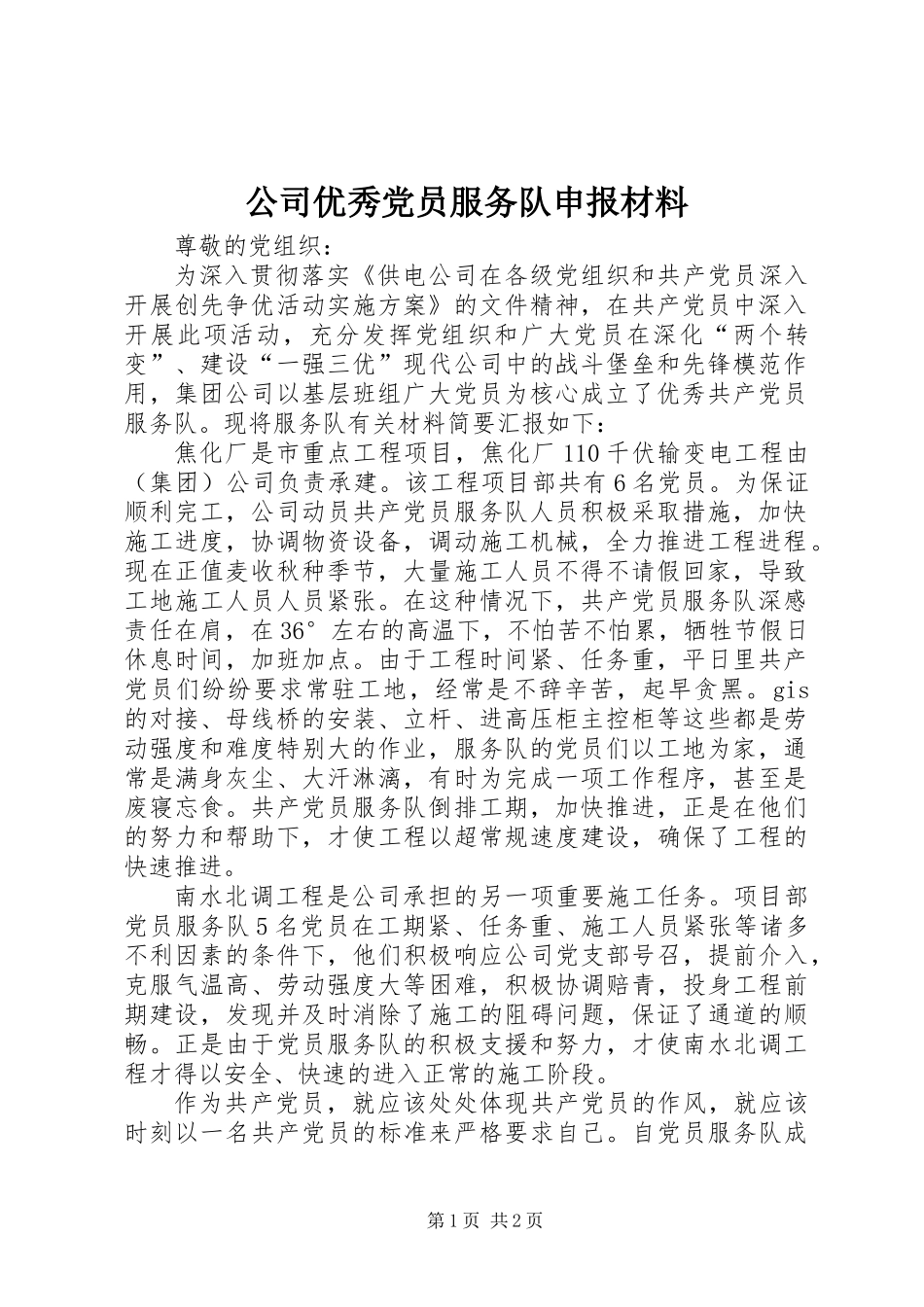 公司优秀党员服务队申报材料_第1页