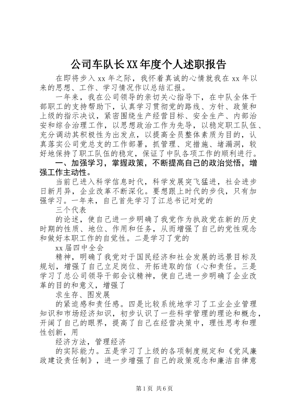公司车队长XX年度个人述职报告_第1页