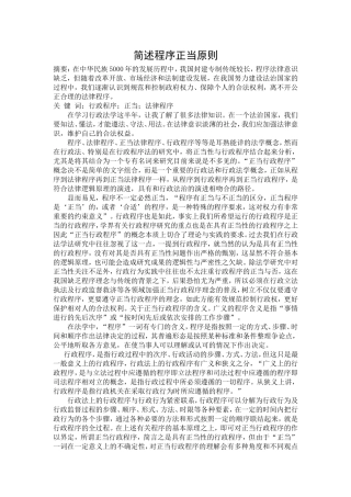 简述程序正当原则
