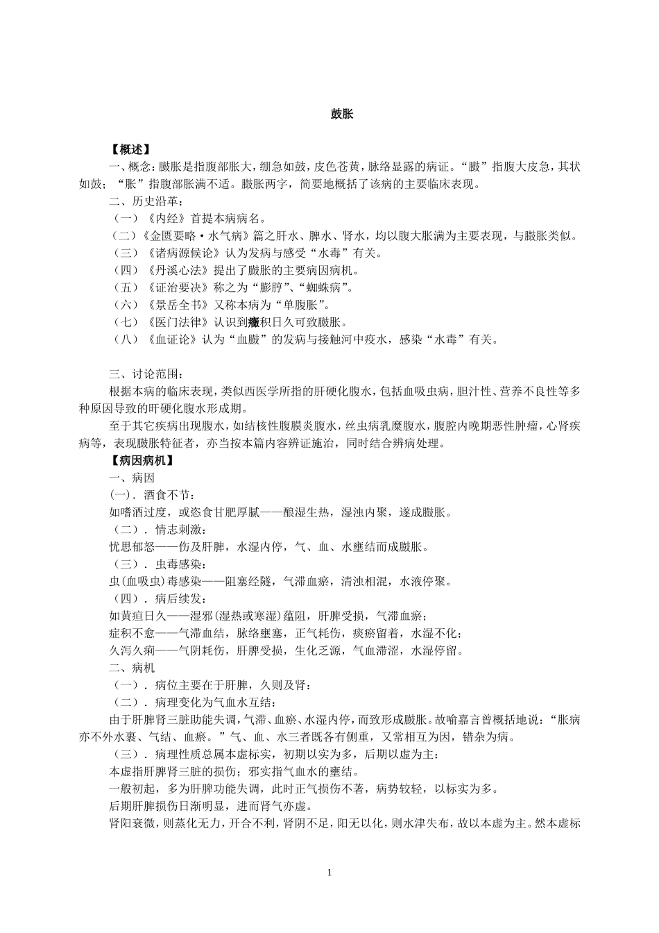 臌胀是指腹部胀大,绷急如鼓,皮色苍_第1页