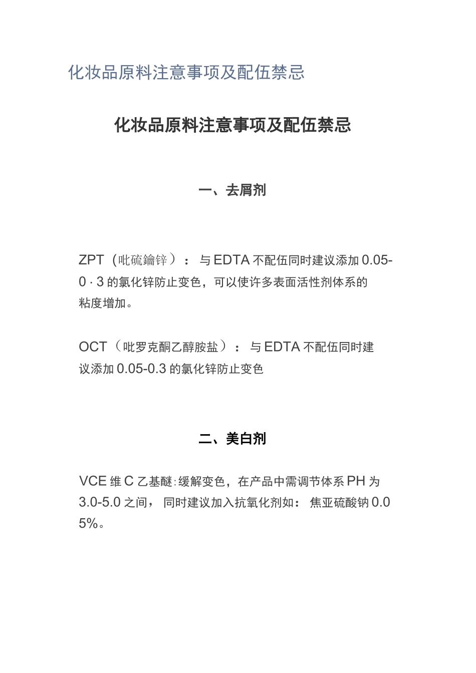 化妆品原料注意事项及配伍禁忌_第1页