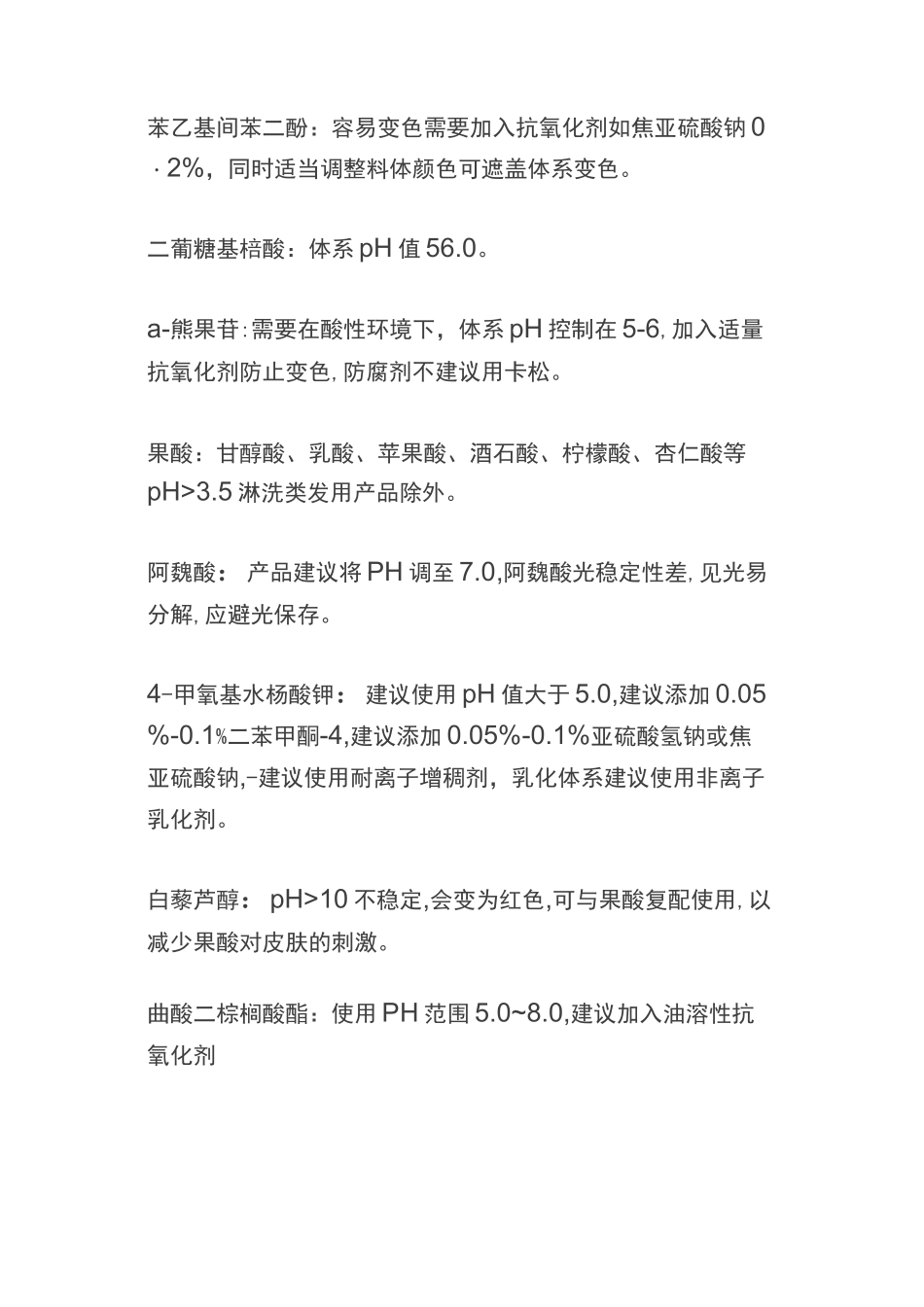 化妆品原料注意事项及配伍禁忌_第2页