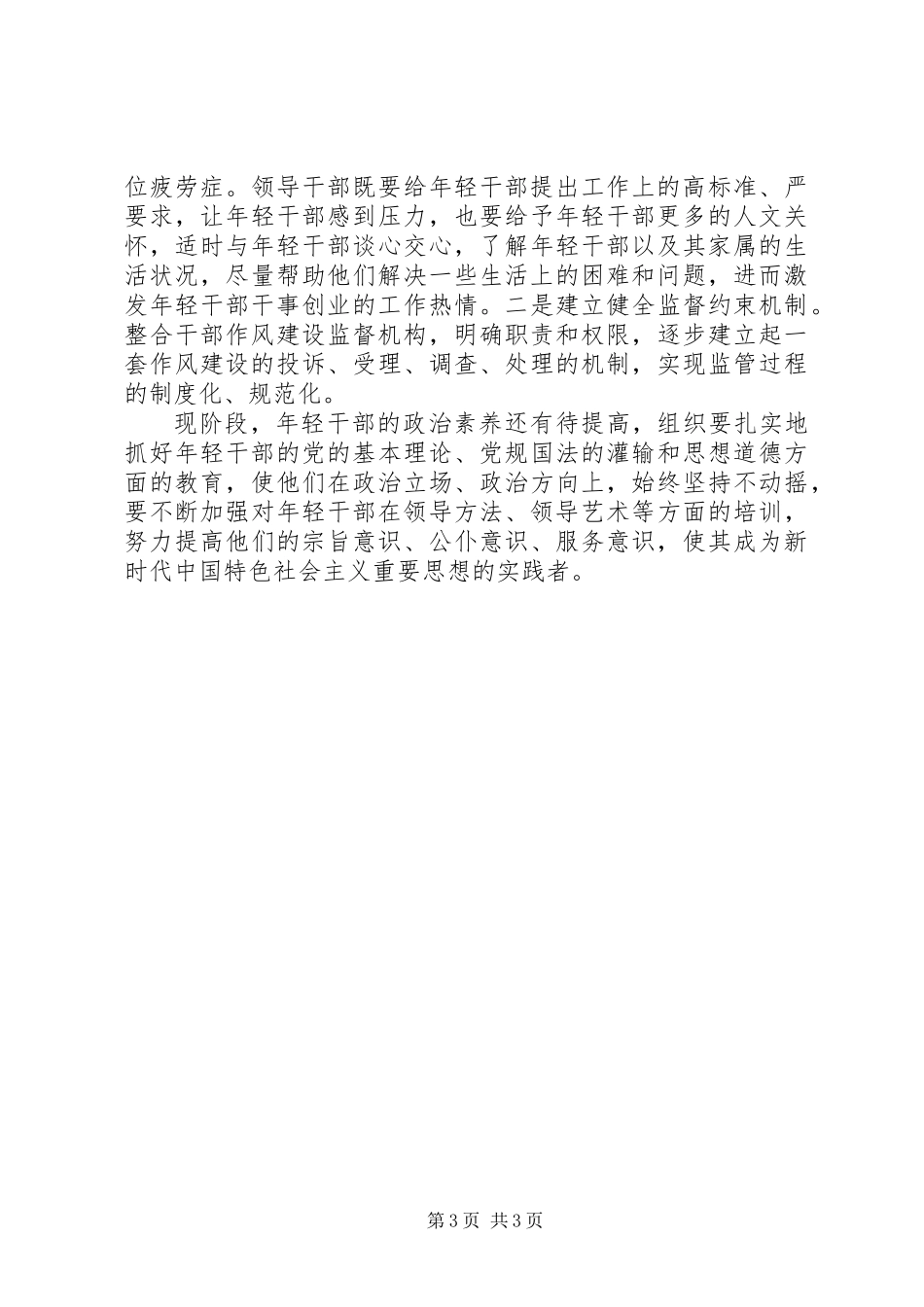 关于如何培养年轻干部优良作风的调研_第3页