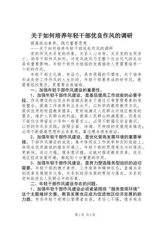 关于如何培养年轻干部优良作风的调研