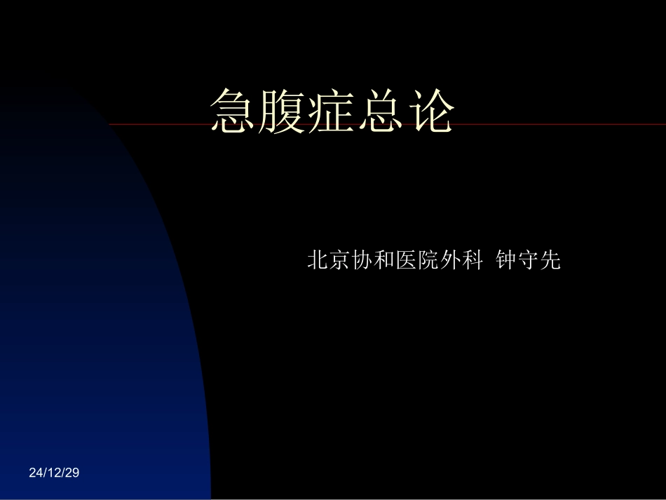 急腹症总论-钟守先_第1页