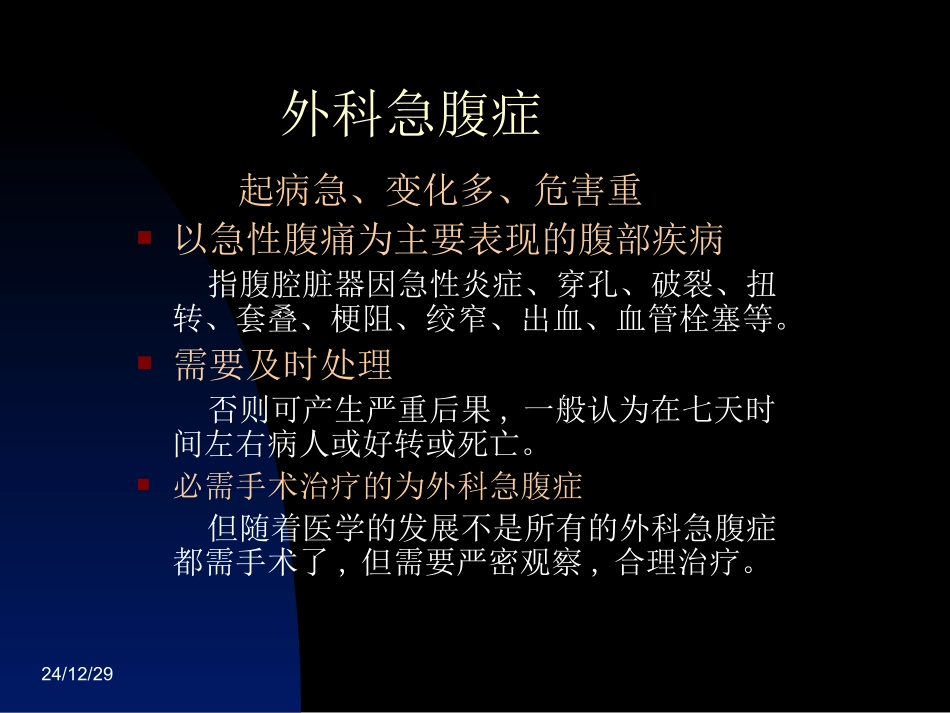 急腹症总论-钟守先_第2页