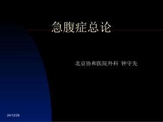 急腹症总论-钟守先