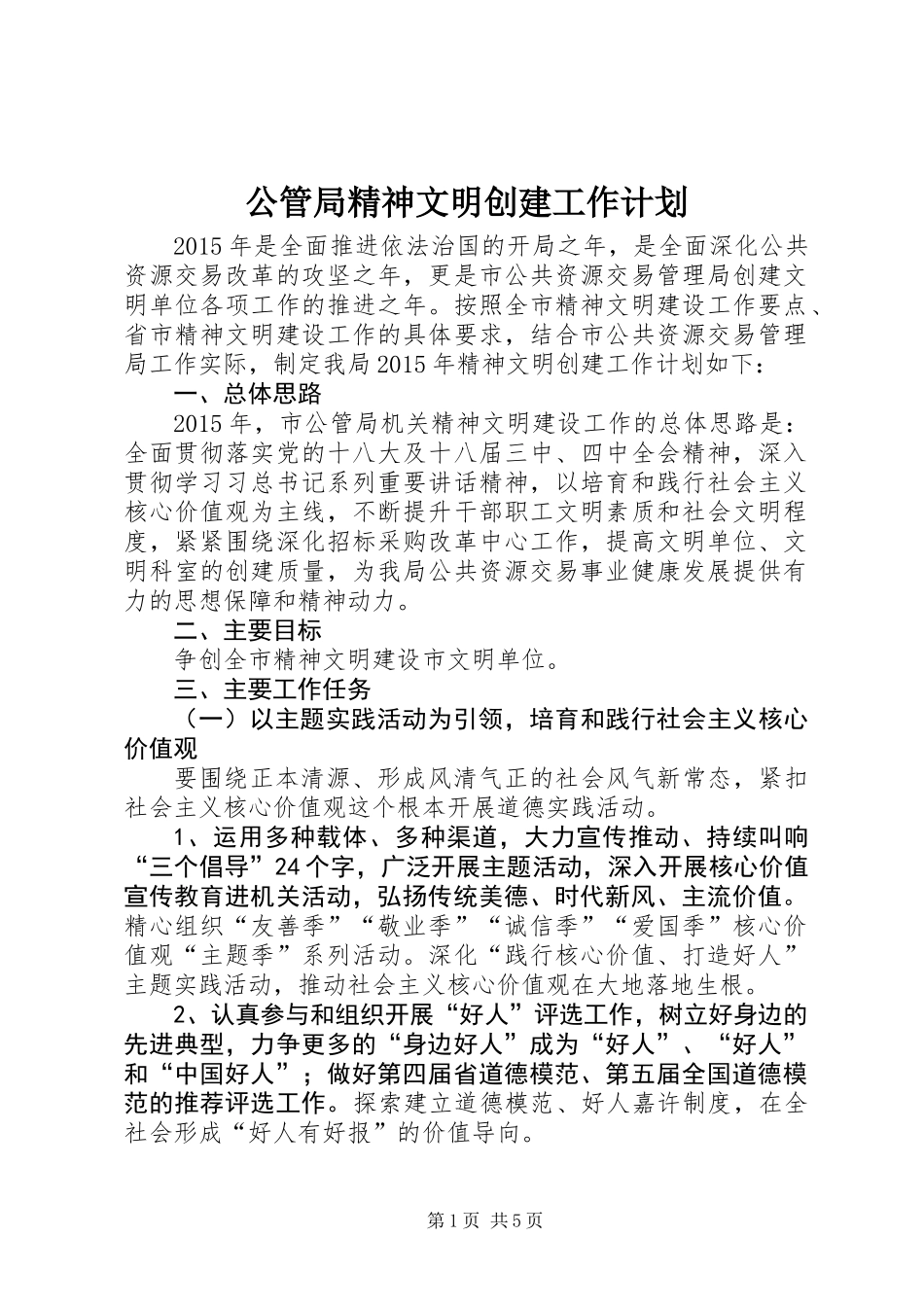 公管局精神文明创建工作计划_第1页