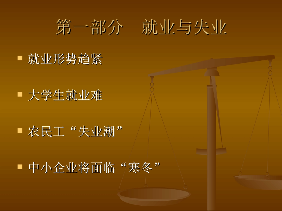 就业、失业与社会保障_第3页
