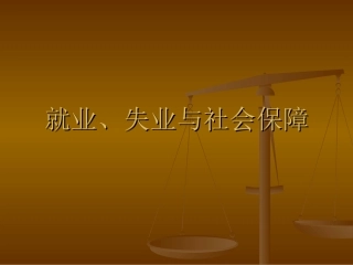 就业、失业与社会保障