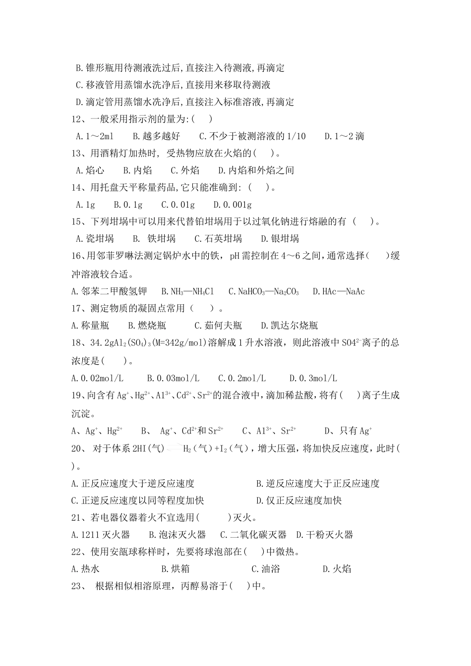 化学分析工试题_第2页