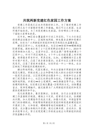 共筑两新党建红色家园工作方案