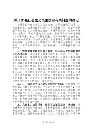 关于加强社会主义民主法治有关问题的决定