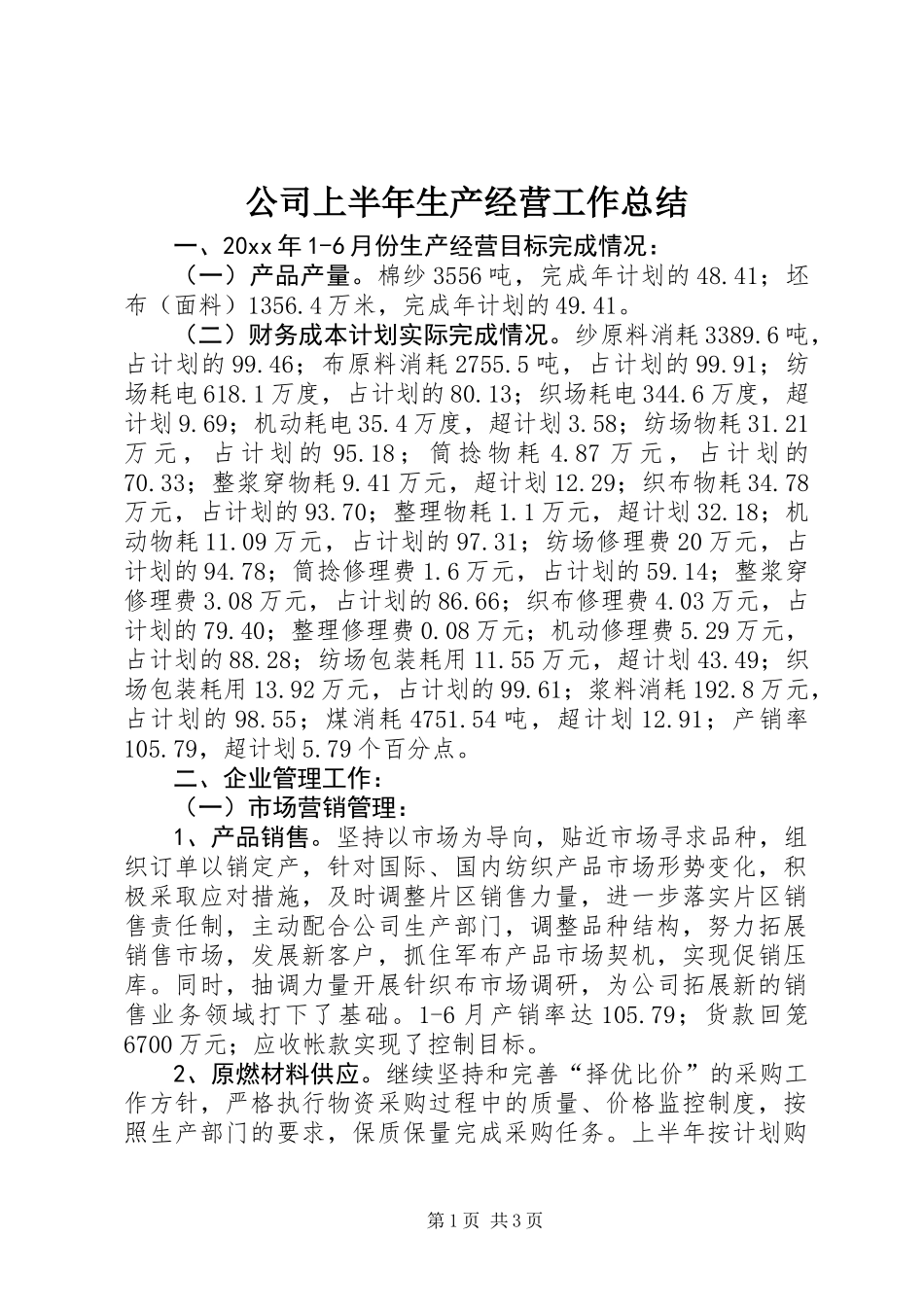公司上半年生产经营工作总结_第1页