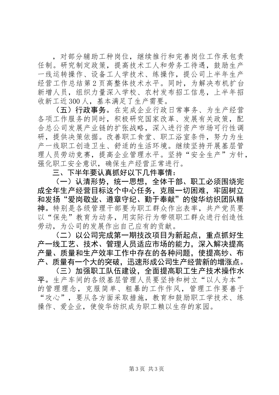 公司上半年生产经营工作总结_第3页