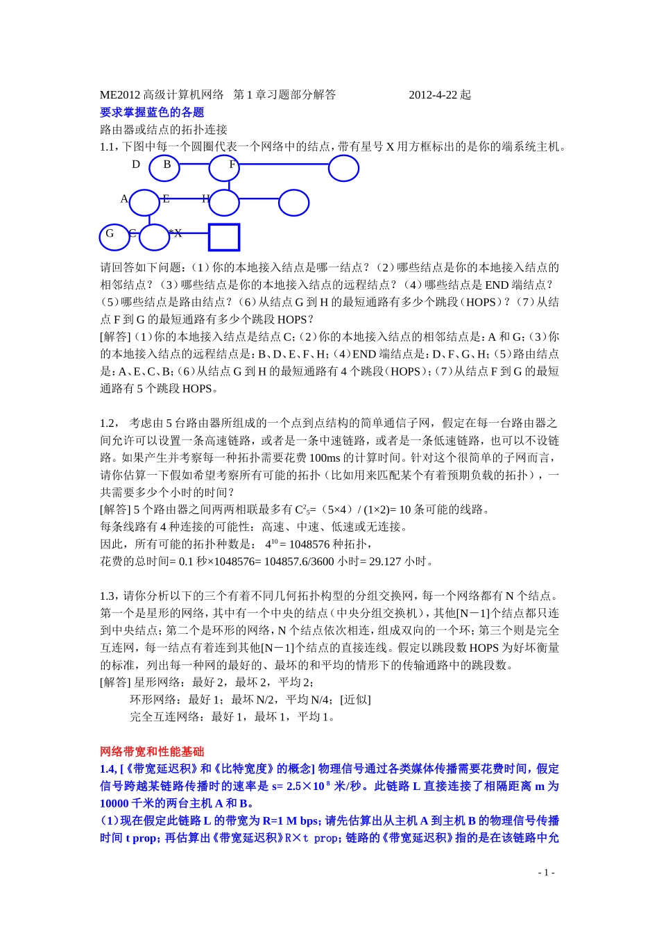 计算机网络第1章习题参考解答_第1页